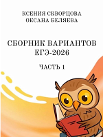 ЕГЭ-2026. Русский язык. Ч.1 / Беляева О., Кафтаева К. ЕГЭ-2026. Русский язык. Ч.1 / Беляева О., Кафтаева К.
